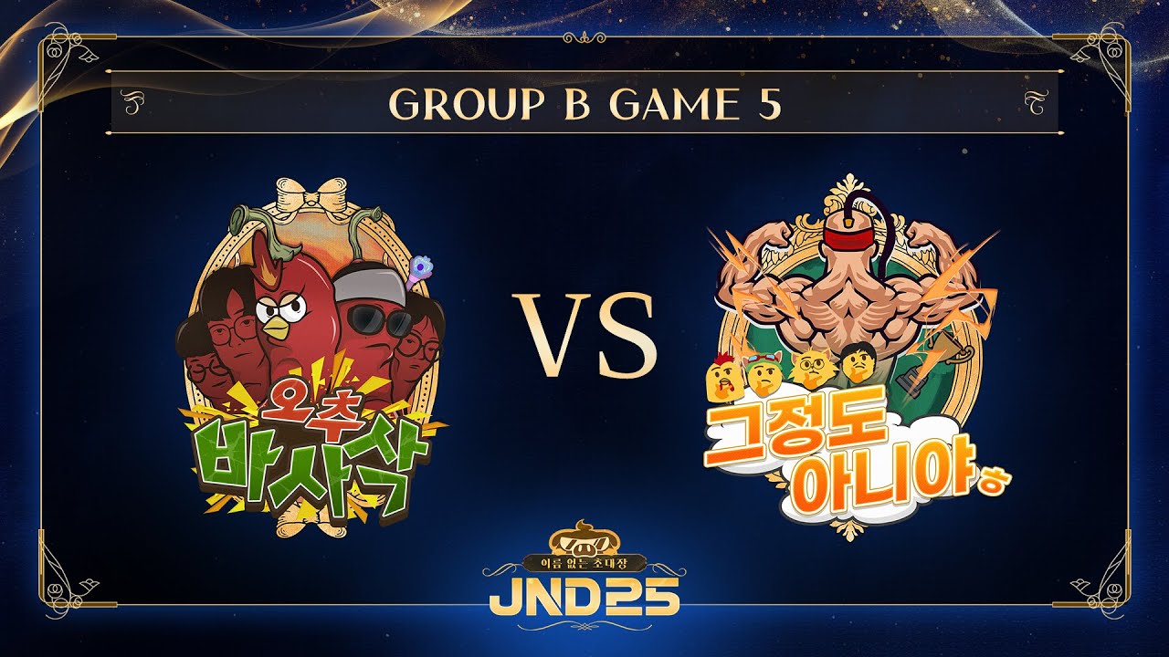 [2025 자낳대: 이름 없는 초대장] B조 5경기 오추바사삭 vs 그정도아니야ㅎ HL