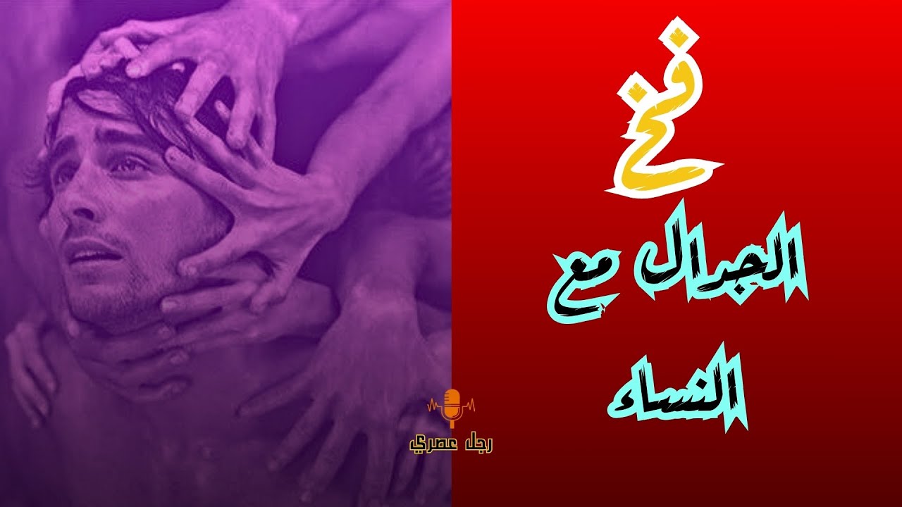 كيف تُميّع المرأة إطارك الذكوري بالجدال الي أن يذوب ويختفي!! #كيف_تفرض_إطارك