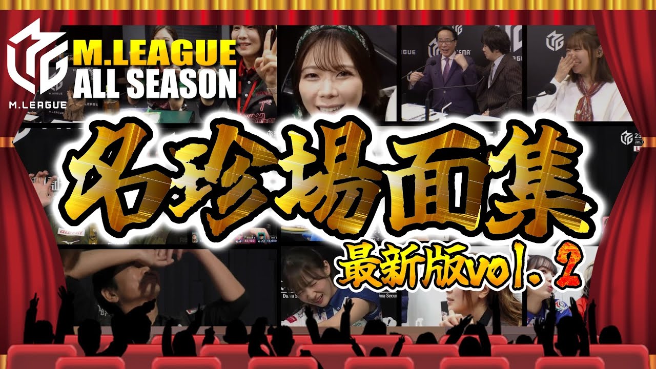 【#mリーグ】名珍場面集まとめ『２』役満！ちょんぼ！ビタ止め！逆転トップ！Mリーガーの魅力満載！総集編【#切り抜き】#萩原聖人 #多井隆晴 #菅原千瑛 #黒沢咲 #高宮まり