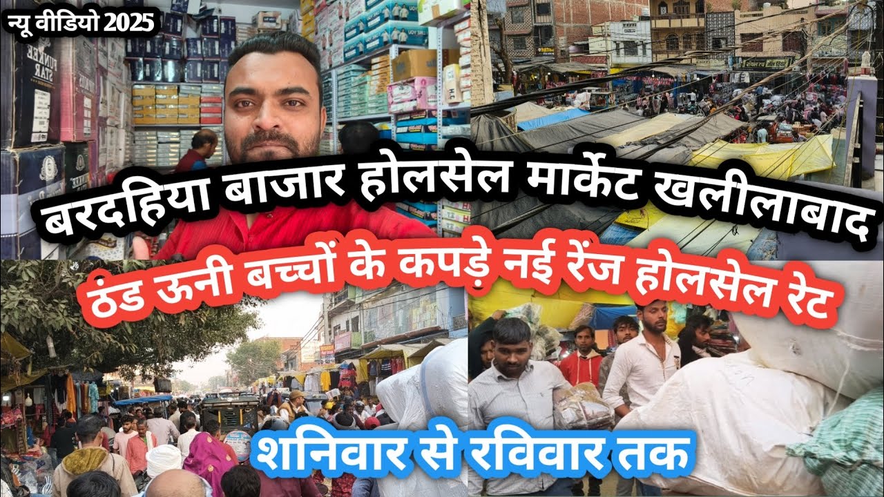Khalilabad wholesale market||खलीलाबाद बरदहिया बाजार ठंड ऊनी बच्चों के कपड़े नई रेंज होलसेल रेट