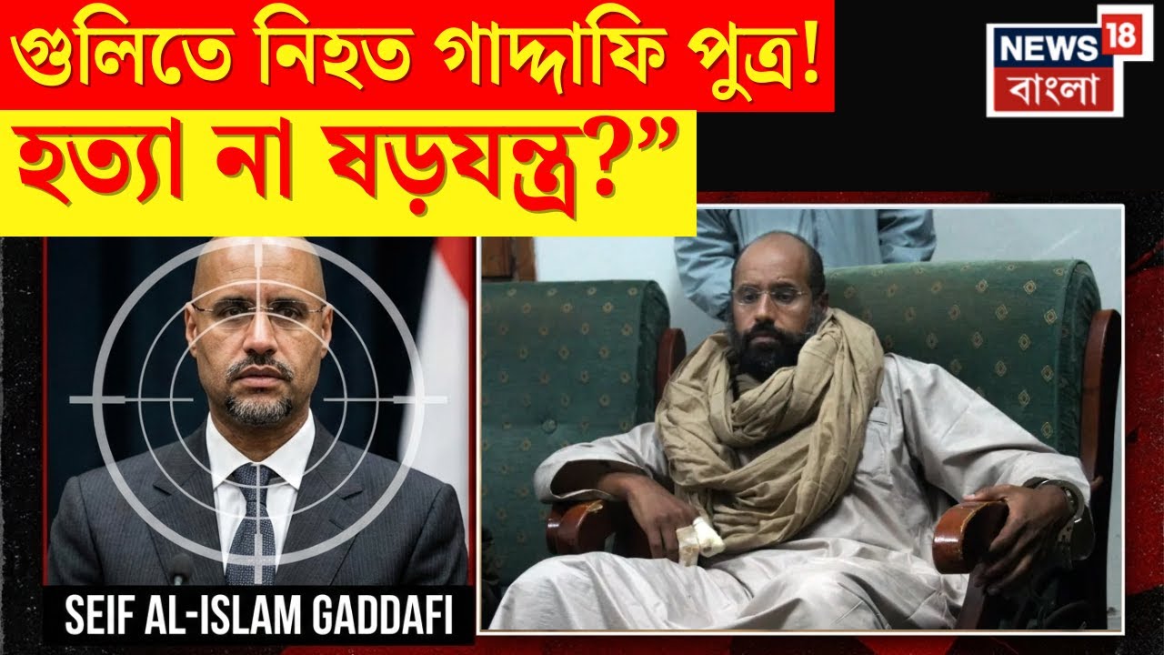 Libya য় খুন Muammar Gaddafi র ছেলে Seif al Islam Gaddafi, বাড়িতে ঢুকে চার বন্দুকবাজের হামলা | N18G