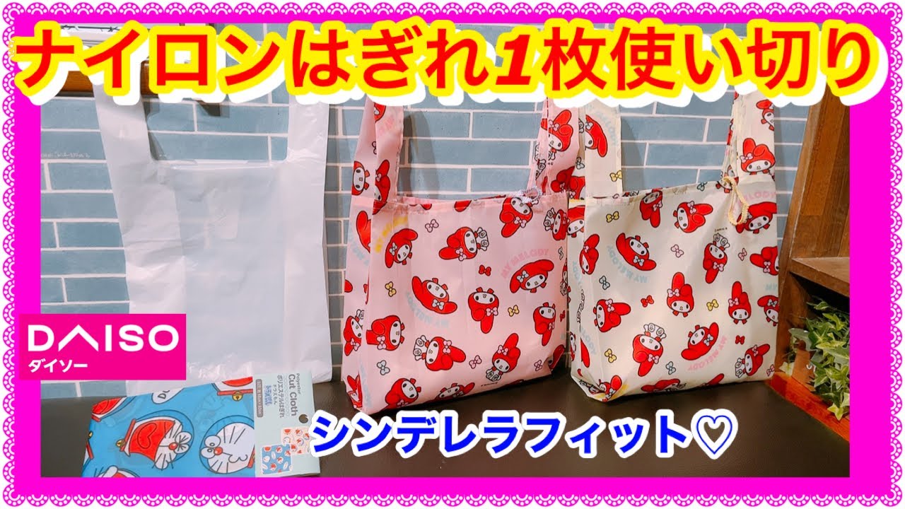 めちゃ簡単❣️コンビニエコバッグがダイソーハギレ1枚でピッタリ❣️