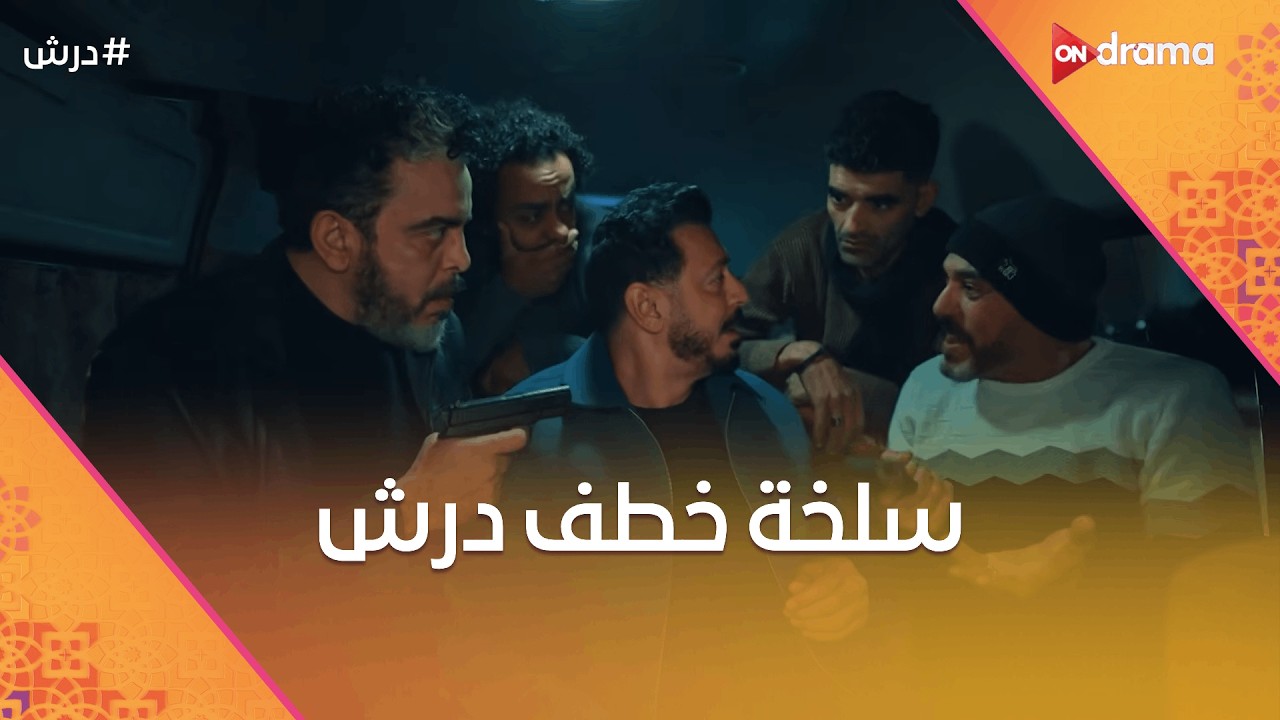 سلخة خطف درش 😨ودرش أفتكر انه دخل نفسه في مشكلة كبيرة🤔 #درش