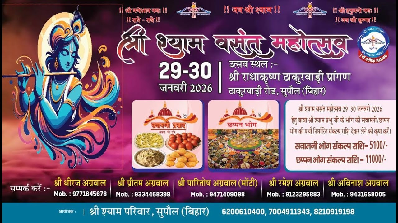 सवामणी एवं छप्पन भोग  | 29-30 January 2026 | आयोजक : श्री श्याम परिवार, सुपौल (बिहार)