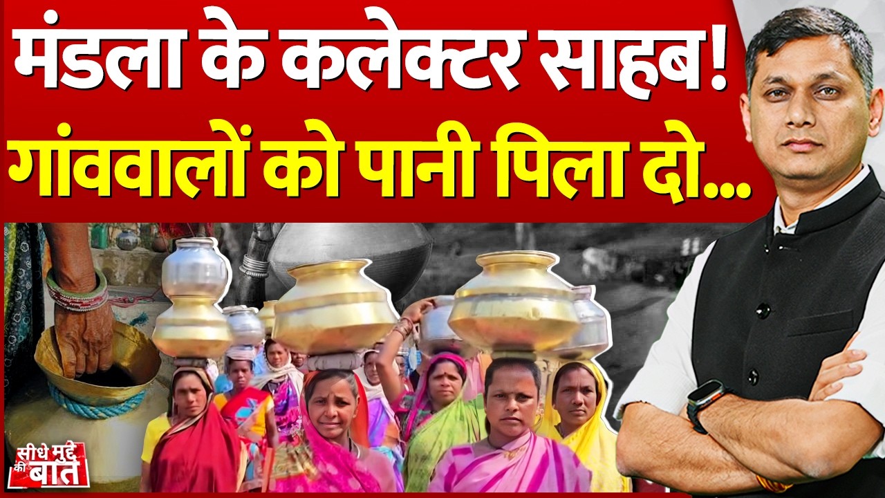 Seedhe Mudde Ki Baat: मंडला के कलेक्टर साहब! गांववालों को पानी पिला दो... | Mandla water crisis
