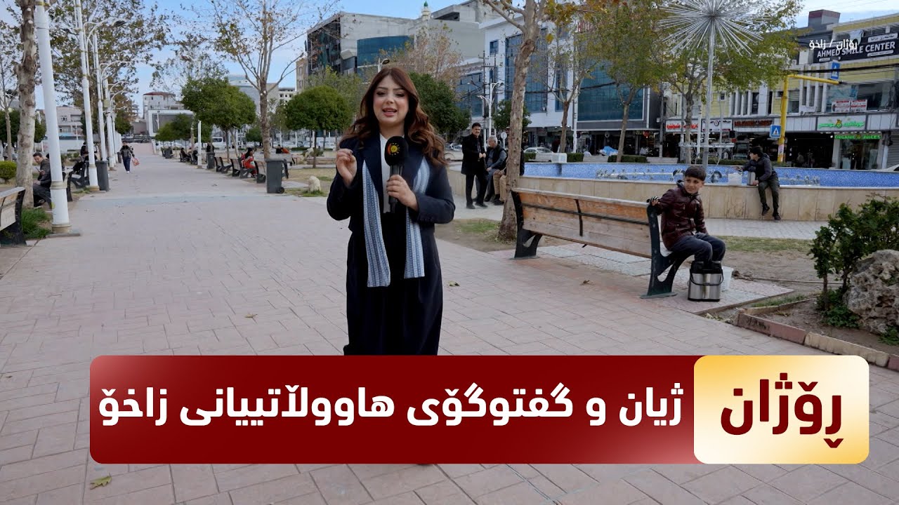 بەرنامەی (ڕۆژان).. ژیان و گفتوگۆی هاووڵاتییانی زاخۆ