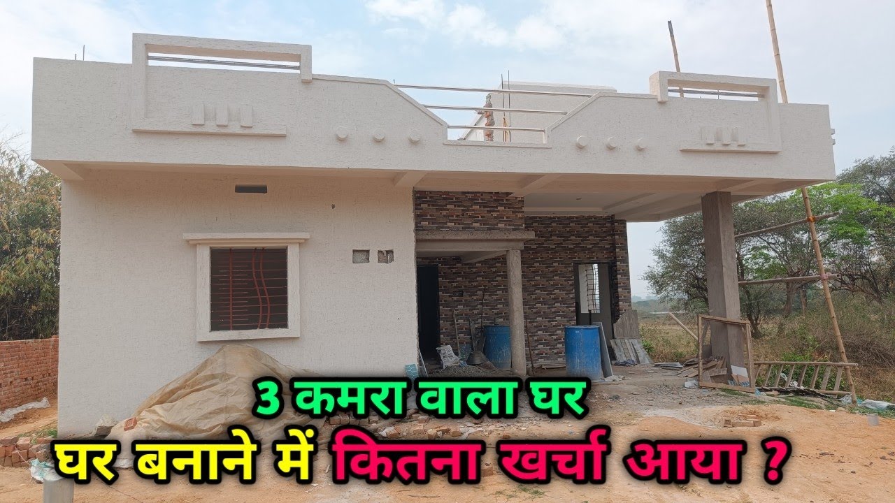 ऐसा घर बनाने में कितना खर्चा आता है ?