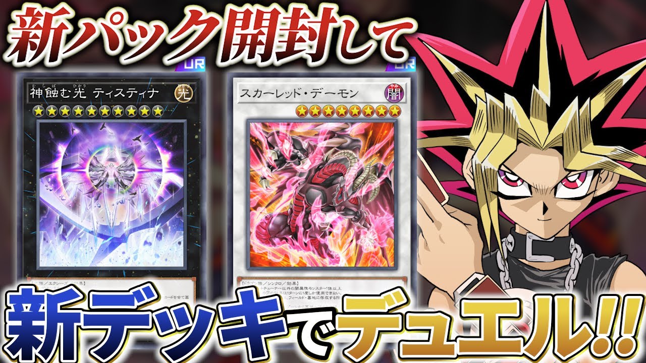 新レッドデーモン＆ティスティナ実装！新カード引いて新デッキで決闘！！【遊戯王マスターデュエル】