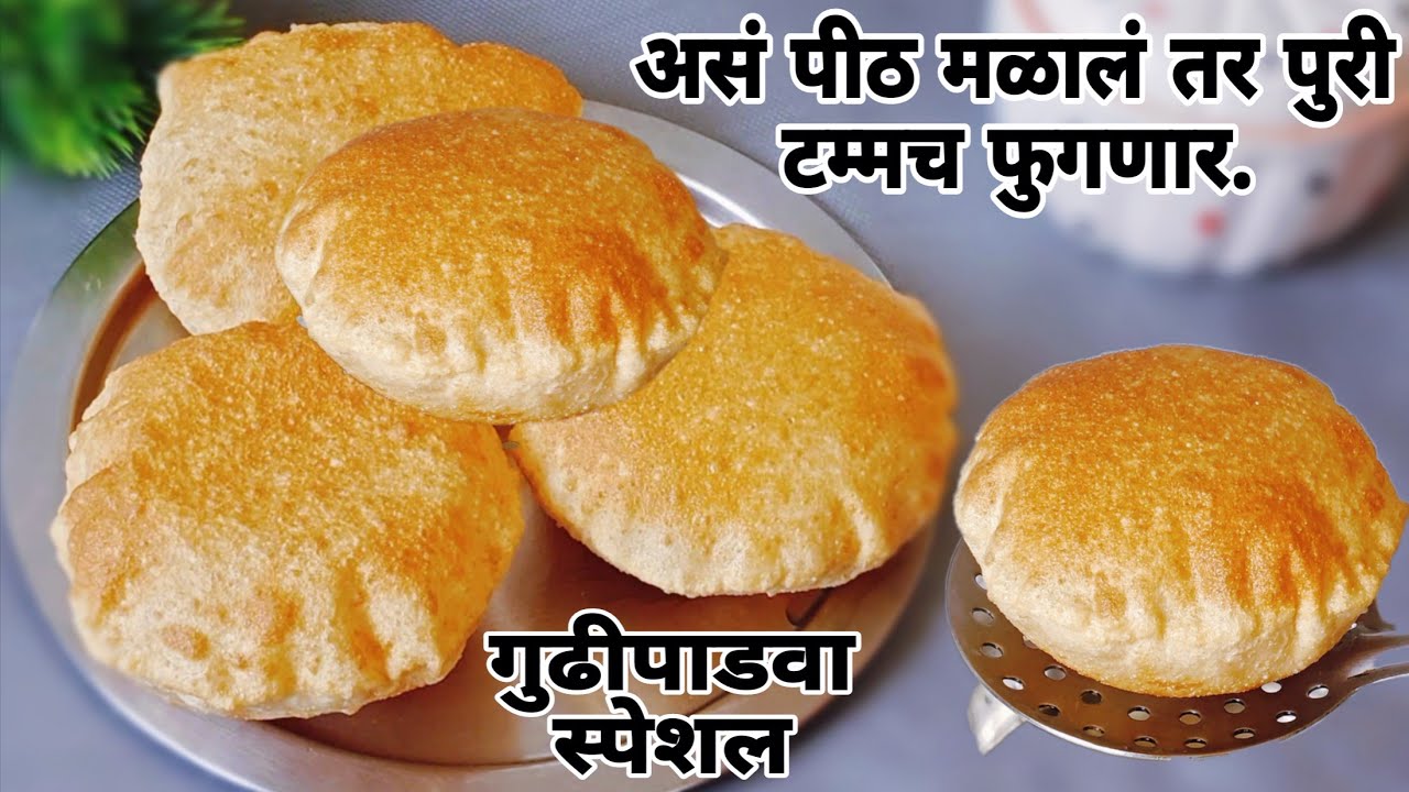 गुढीपाडवा स्पेशल|अगदी हाॅटेलसारखी टम्म फुगलेली पुरी|असं पीठ मळालं तर पुरी टम्मच फुगणार|