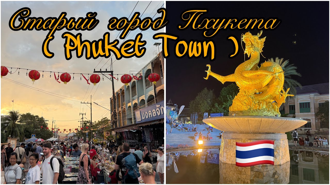 Воскресный рынок в старом городе, Phuket Old Town  🇹🇭.