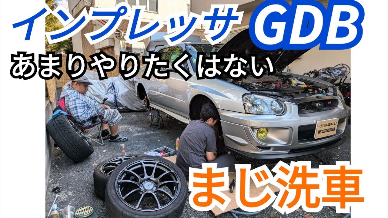 インプレッサ　GDB　あまりやりたくはないマジ洗車