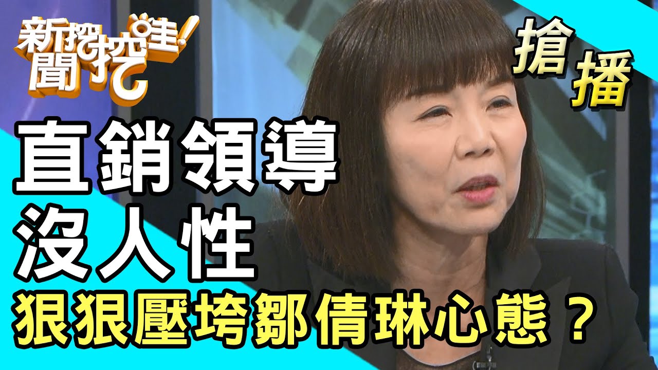 【搶播】直銷領導沒人性！狠狠壓垮鄒倩琳心態？