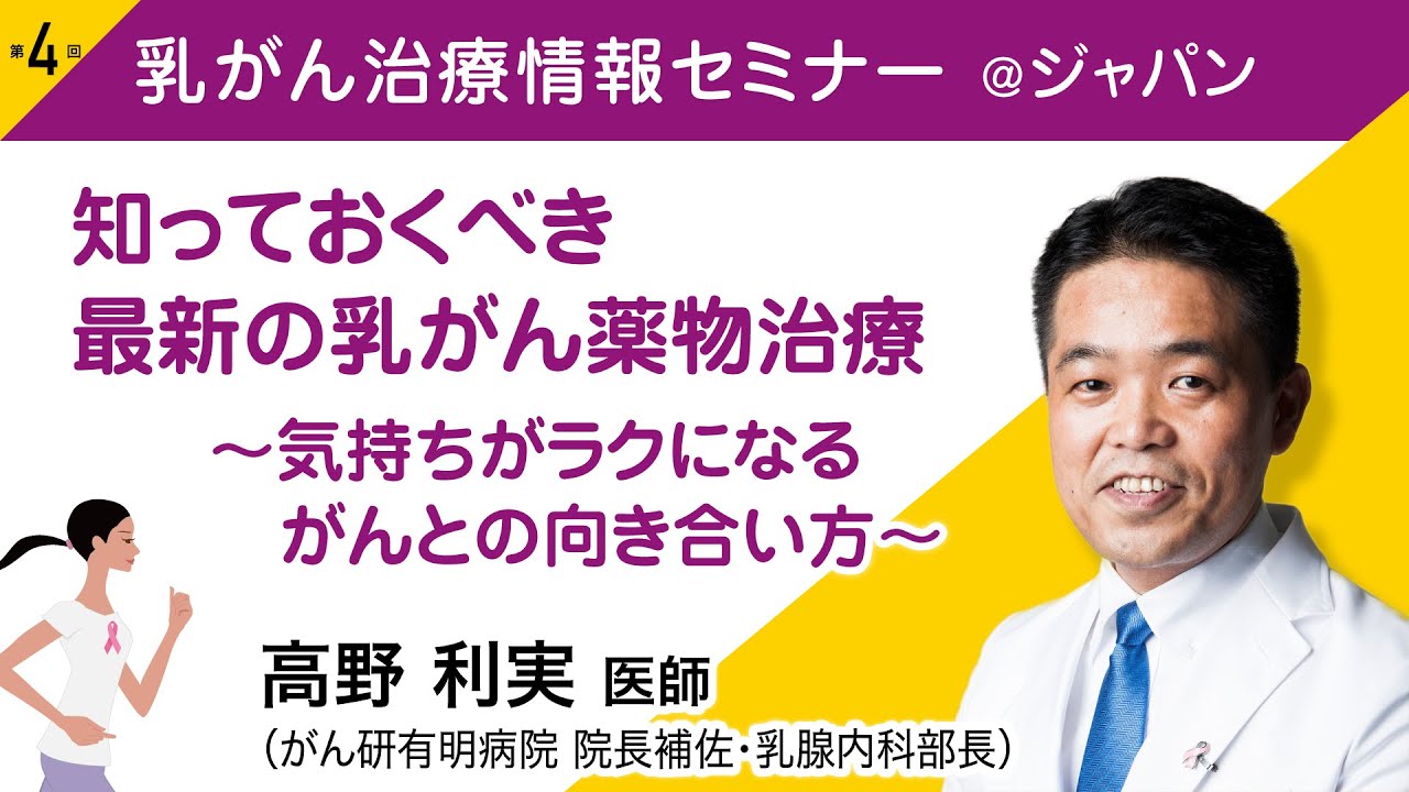 高野 利実医師 (乳腺腫瘍内科医）『知っておくべき最新の乳がん薬物治療～気持ちがラクになる がんとの向き合い方～』