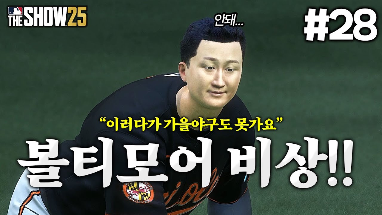 [더쇼25] 볼티모어 비상!!! 빅 타이거, 가을야구 위기?? | 새로운 조선의 4번타자 