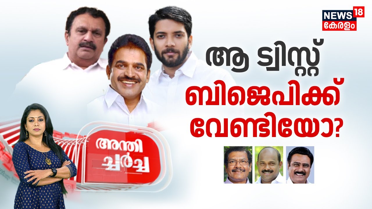 Anthicharcha | ആ ട്വിസ്റ്റ് ബിജെപിക്ക് വേണ്ടിയോ ? | Lok Sabha Election 2024 | UDF | BJP | NDA