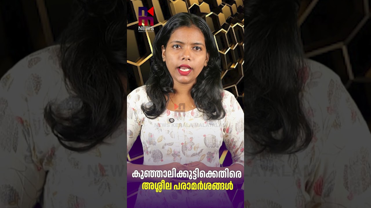 കുഞ്ഞാലിക്കുട്ടിക്കെതിരെ അശ്ലീല പരാമർശങ്ങൾ | PK Kunhalikutty Latest | News Kerala Malayalam
