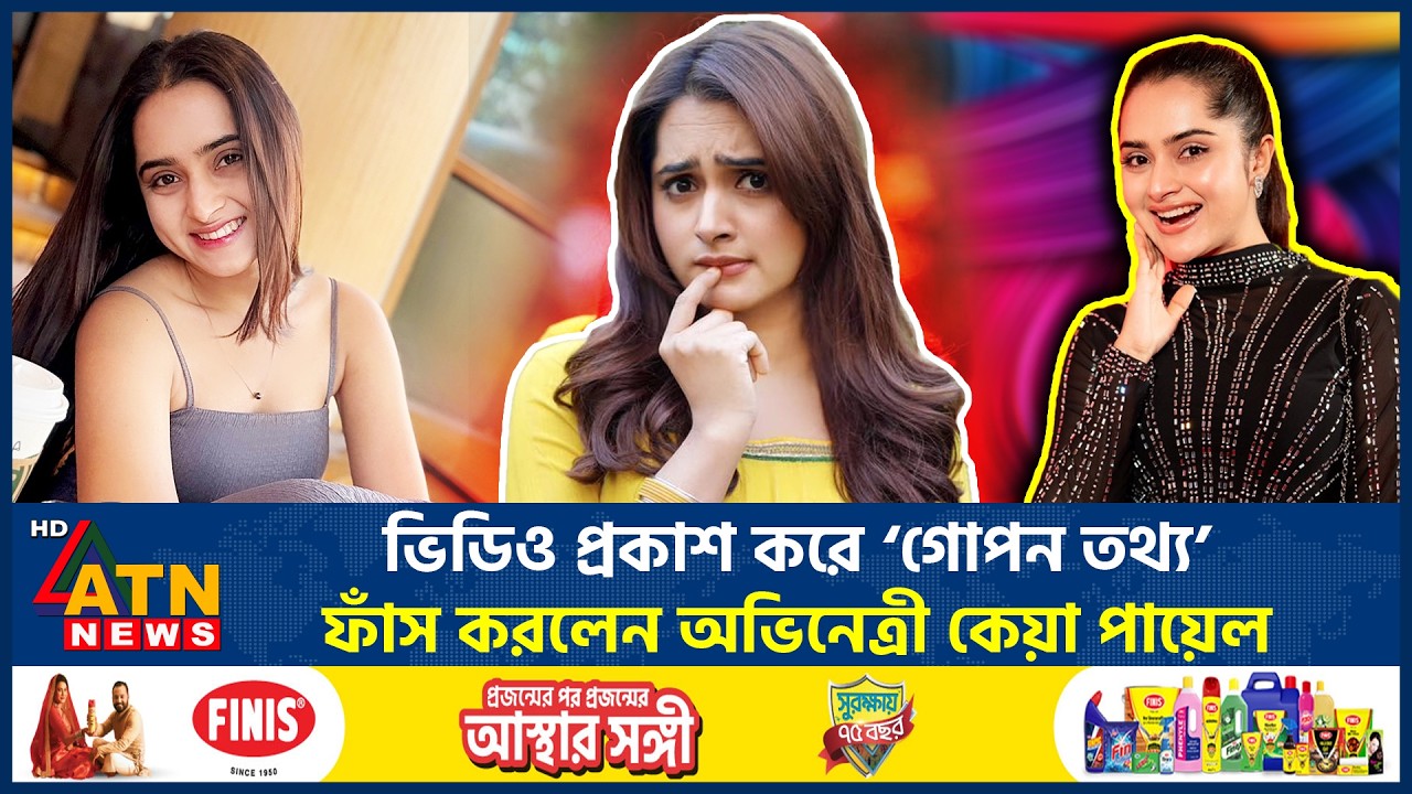 ভিডিও প্রকাশ করে ‘গোপন তথ্য’ ফাঁস করলেন অভিনেত্রী কেয়া পায়েল | Keya Payel | Confidential Information