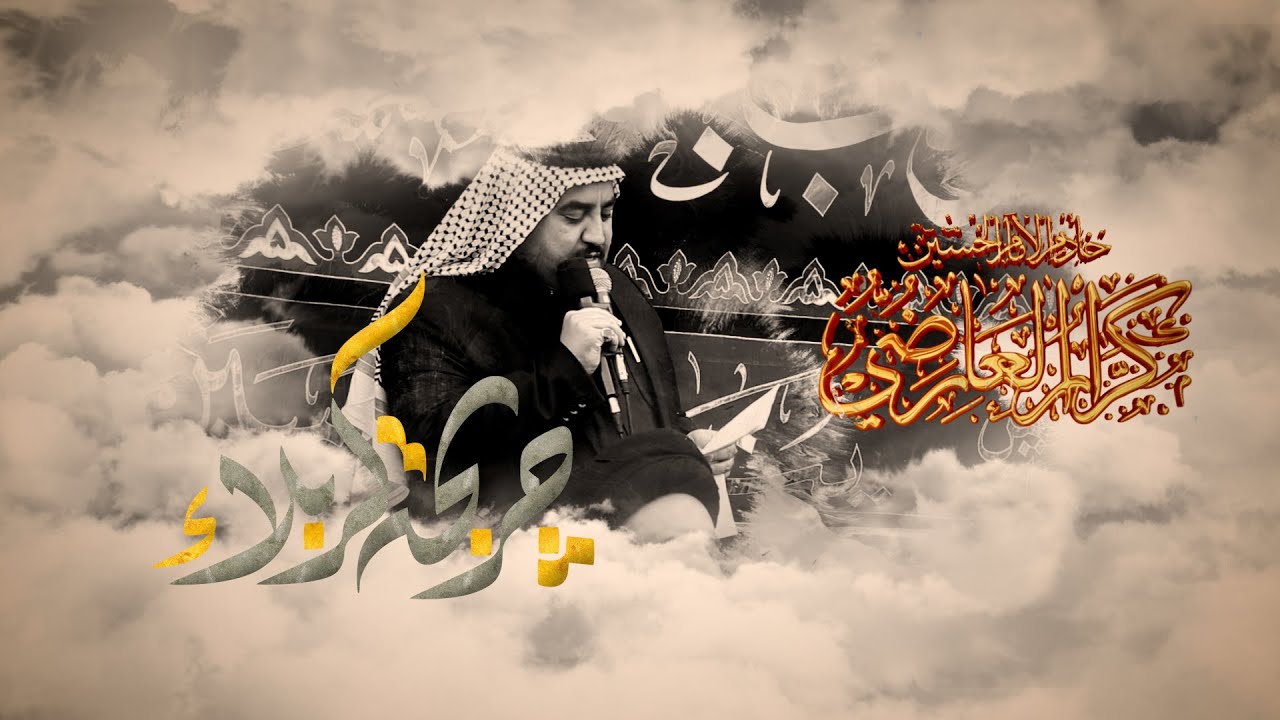 جريحة كربلاء  // كرار العارضي // عزاء موكب النجف الاشرف شهادة السيده زينب (ع) سوريا 1443 هــ