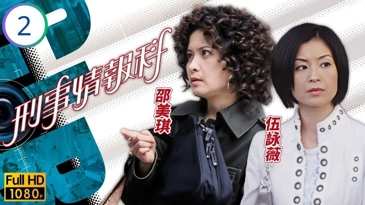 TVB警匪推理劇線上看 |  刑事情報科 02/20 | 王喜(鍾正)加入CIB，邵美琪(心言)伍詠薇(美麗)明爭暗鬥 | 林保怡 | 王喜 | 邵美琪 | 伍詠薇 | 粵語中字 | 2006