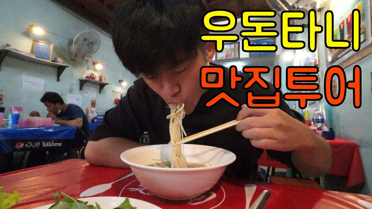 우돈타니 맛집투어[Ep.21]