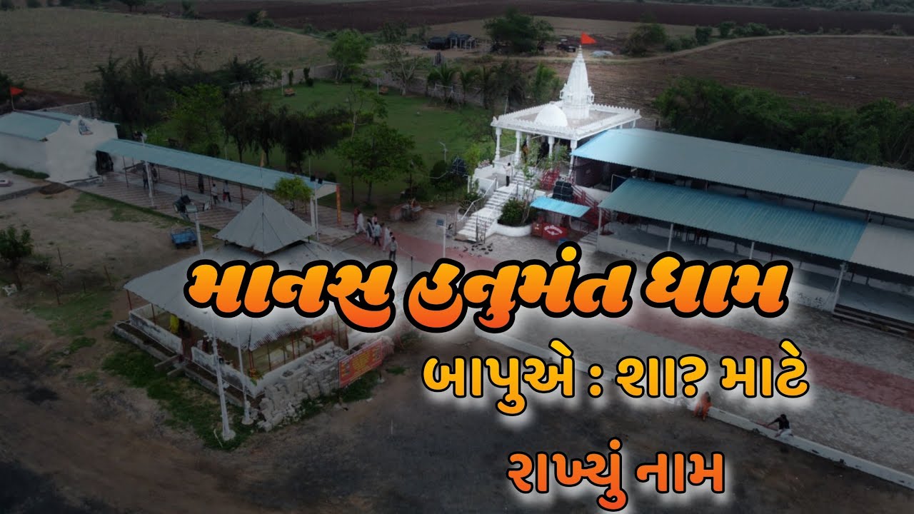 માનસ હનુમંત ધામ બાપુએ શા? માટે રાખ્યું નામ     MANAS HANUMANT DHAM KATARIYA