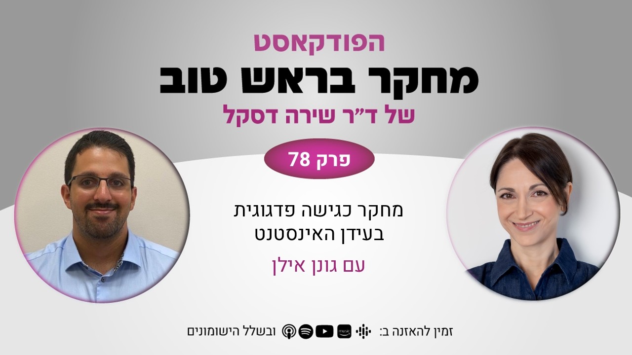 פרק 78: מחקר כגישה פדגוגית בעידן האינסטנט - עם גונן אילן