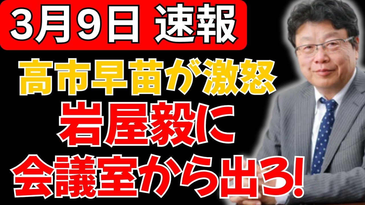 【衝撃】「この場にいる必要はない！」高市早苗が岩屋毅を会議室から一喝 #高市早苗 #中国 #自民党 #岡田克也 #立憲民主党#石破茂