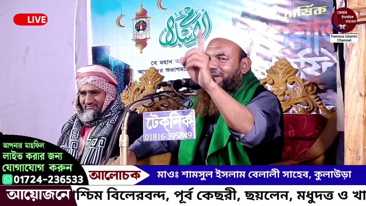 জকিগঞ্জ থেকে সরাসরি সম্প্রচার হচ্ছে: আলোচনা করছেন: মাওঃ শামসুল ইসলাম বেলালী সাহেব, কুলাউড়া