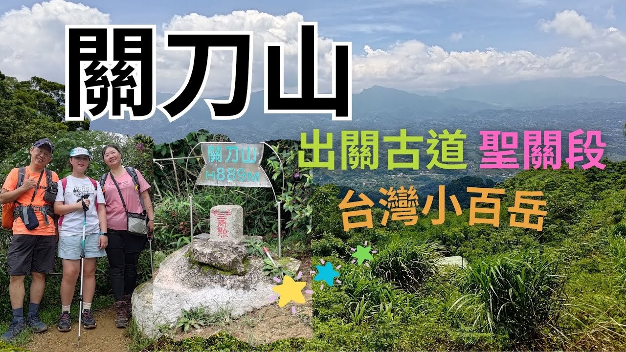 關刀山～出關古道聖關段｜台灣小百岳｜親子爬山