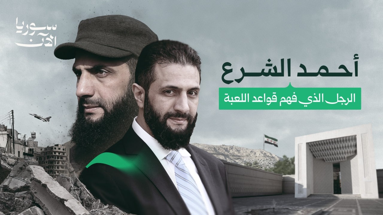 غير وتغير.. محطات حاسمة في حياة أحمد الشرع