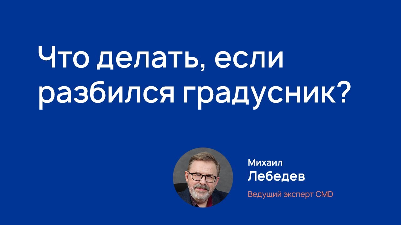 Что делать, если разбился градусник?