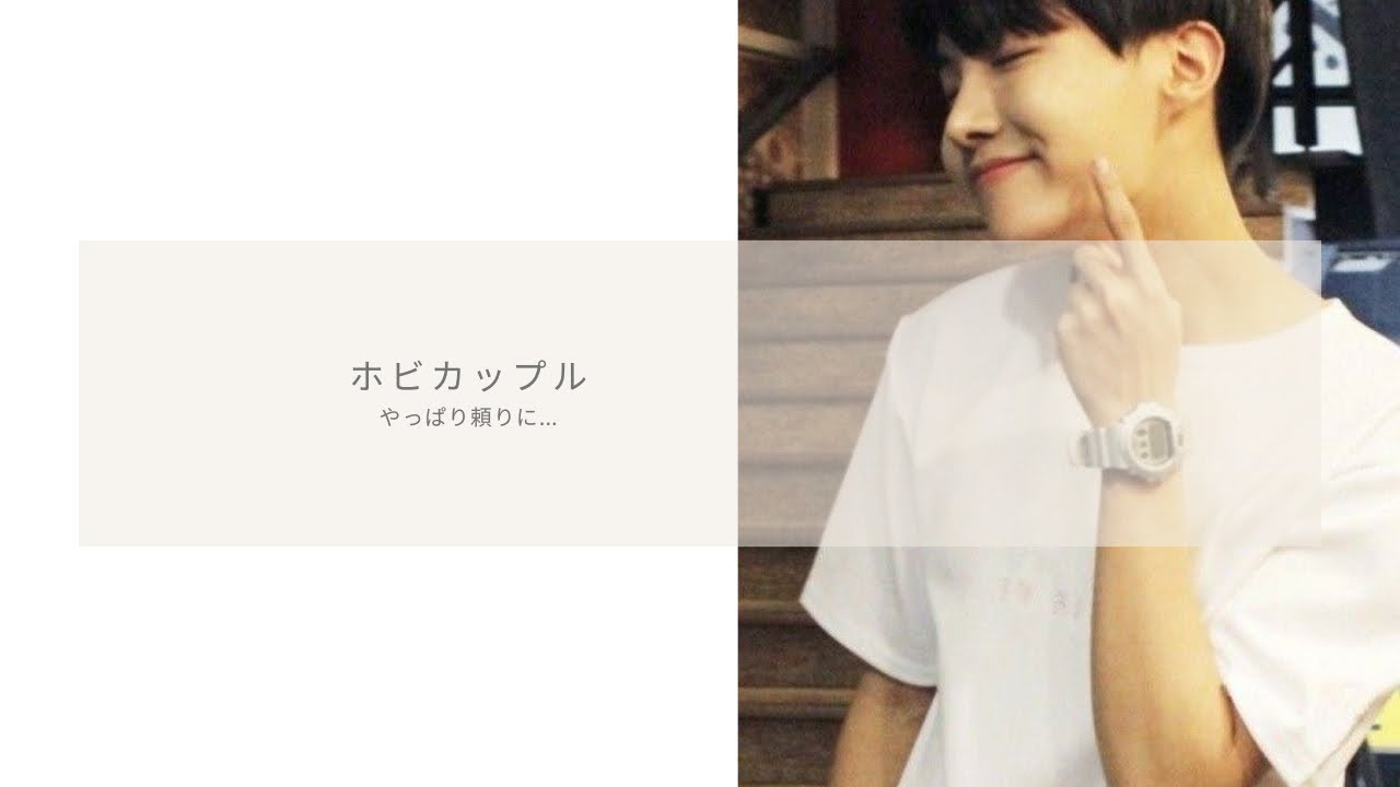 【 bts妄想story】やっぱりホビカップル