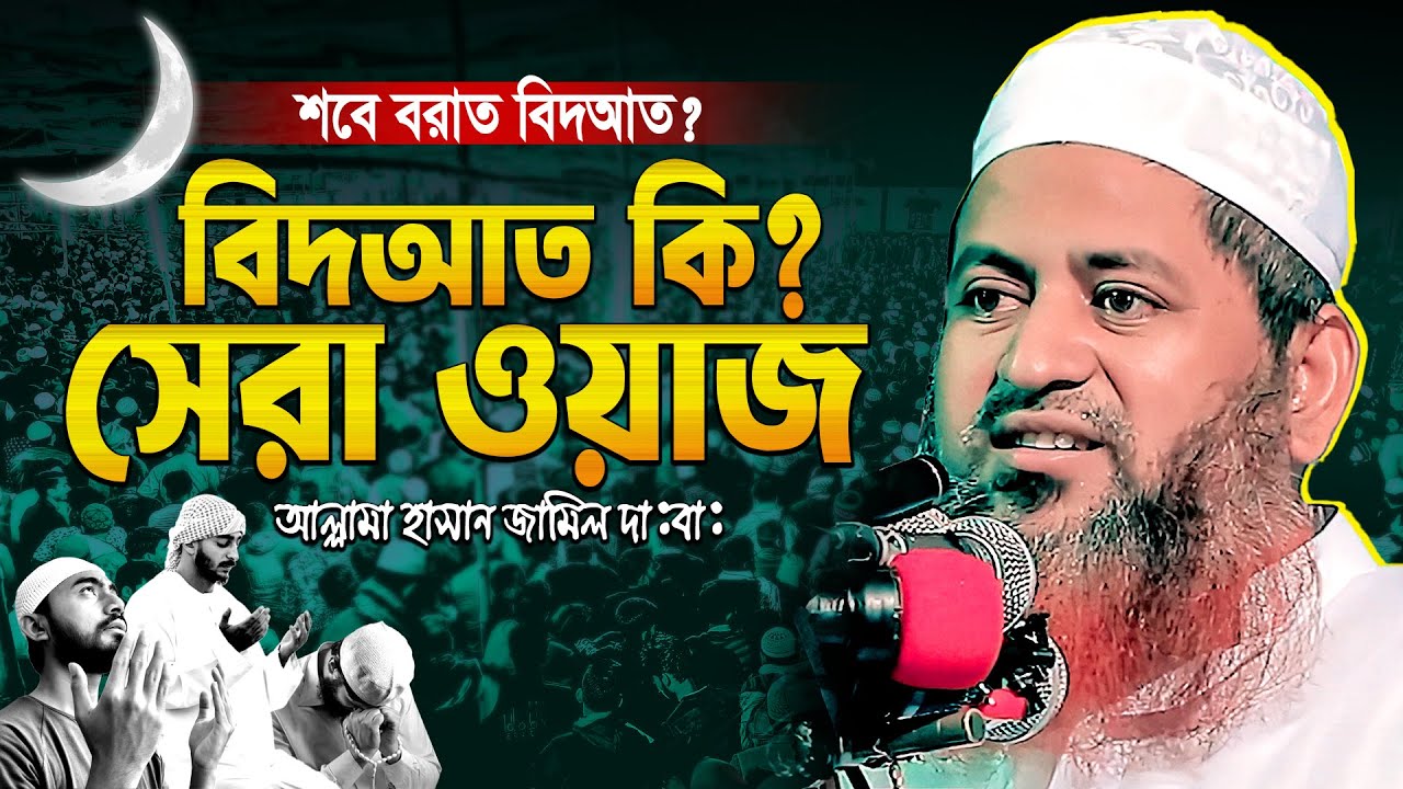 বিদআত নিয়ে সেরা ওয়াজ || আল্লামা হাসান জামিল নতুন ওয়াজ ২০২৬ || Hasan Jamil new waz 2026