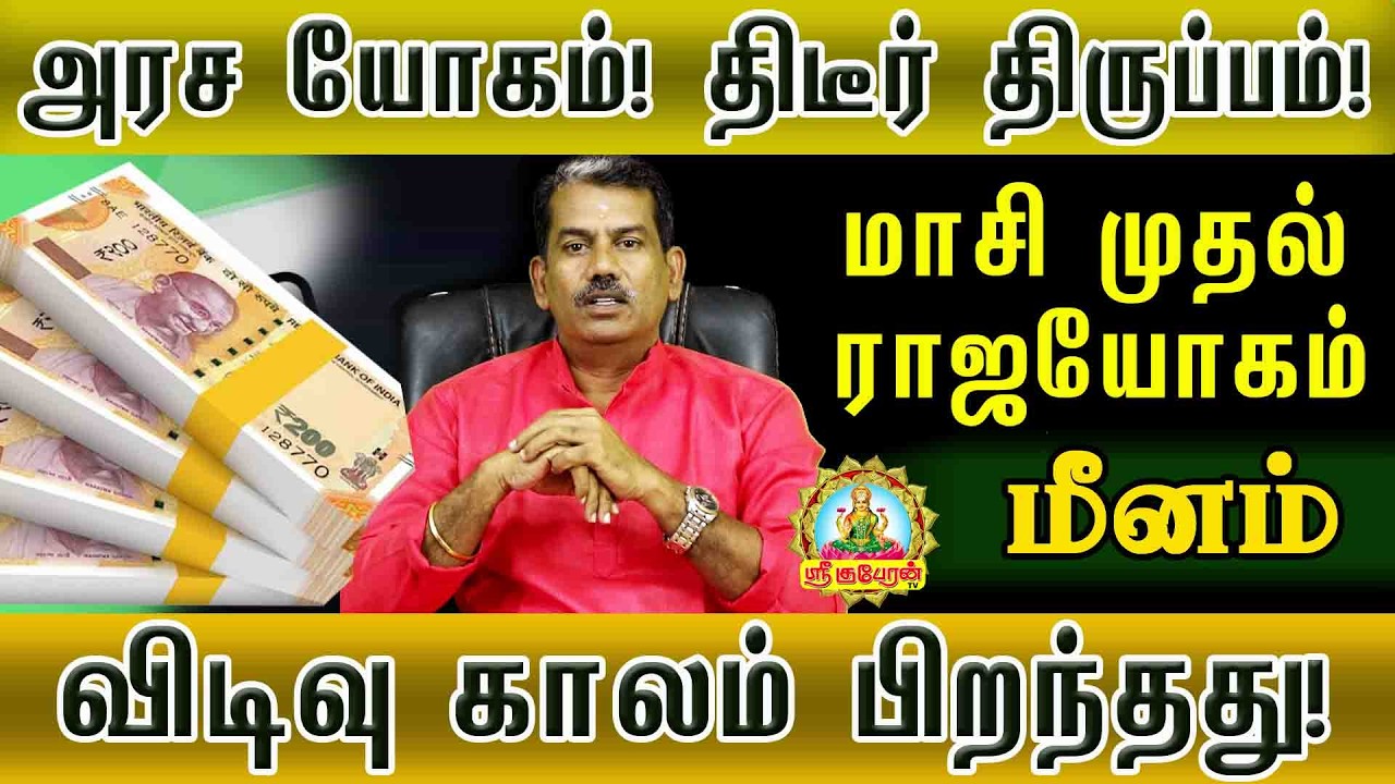 MEENAM MAASI MATHA RASIPALAN 2026 |  விடிவு காலம் பிறந்தது | அரசயோகம் மாசி முதல் ராஜயோகம்!