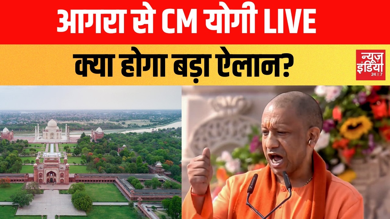 योगी का आगरा दौरा LIVE: जनता को संबोधित करेंगे मुख्यमंत्री, विकास परियोजनाओं की सौगात | Agra | UP