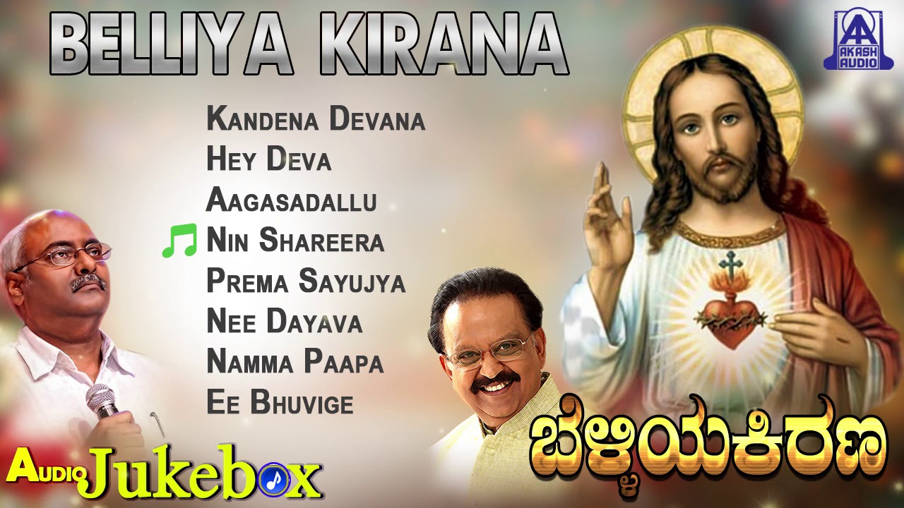 Belliya Kirana | ಬೆಳ್ಳಿಯ ಕಿರಣ | Jesus Kannada Devotional Songs | Audio Jukebox | Akash Audio