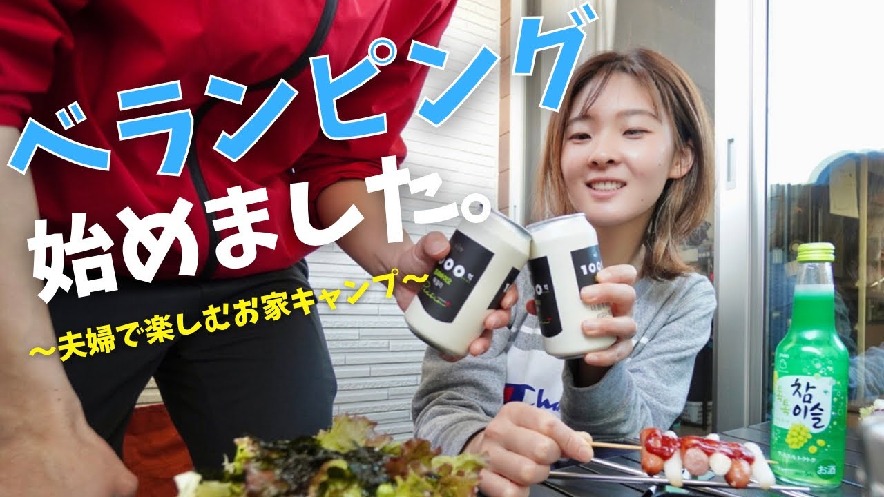 【夫婦キャンプ】ベランダでお家キャンプを楽しむ共働き夫婦の週末。【ベランピング】