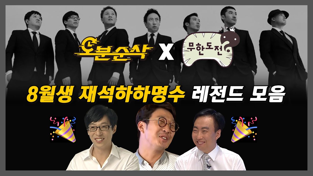 [#무한도전] 생⭐재석, 하하 그리고 명수의 레전드 모아보기⭐축 | 무한도전⏱오분순삭 MBC090131방송