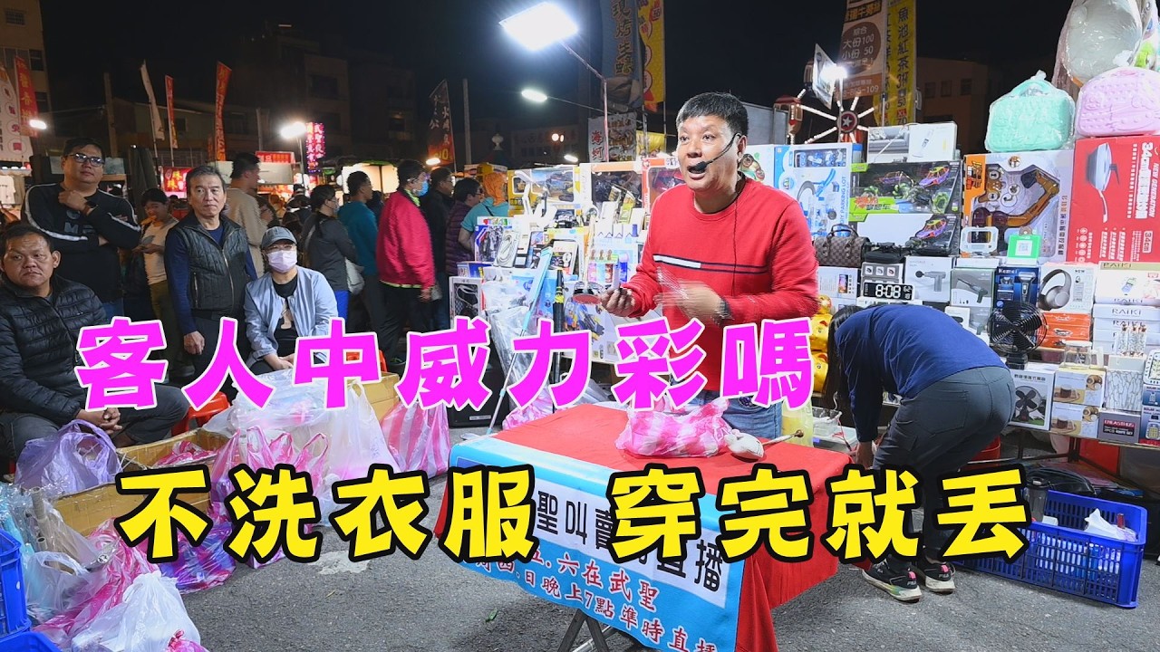 客人中威力彩嗎(6分20秒)衣服都不洗，穿完就丟~台南 武聖夜市
