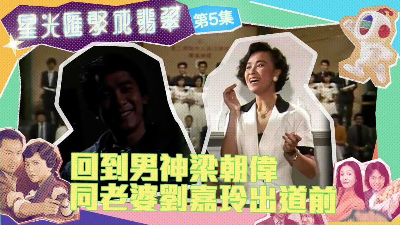 星光匯聚成翡翠｜回到男神梁朝偉同老婆劉嘉玲出道前｜梁朝偉｜劉嘉玲｜ 訓練班