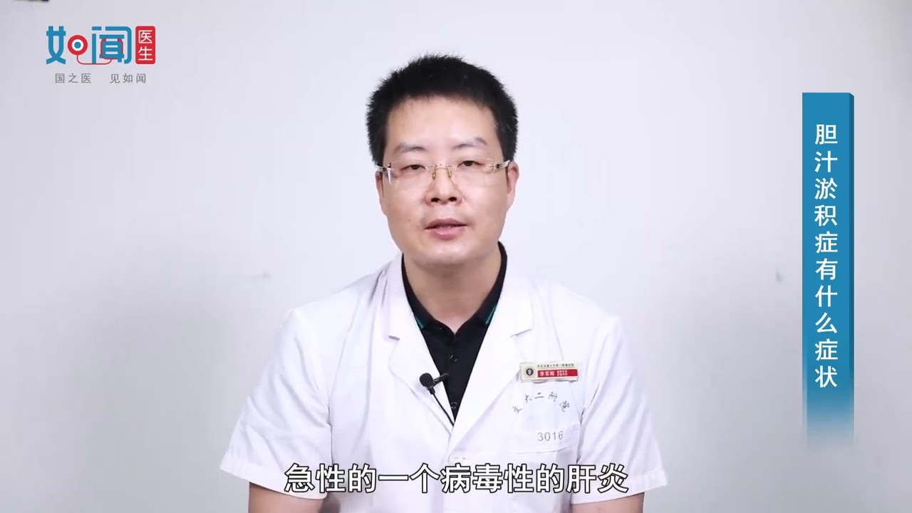 【普通外科】胆汁淤积症有什么症状