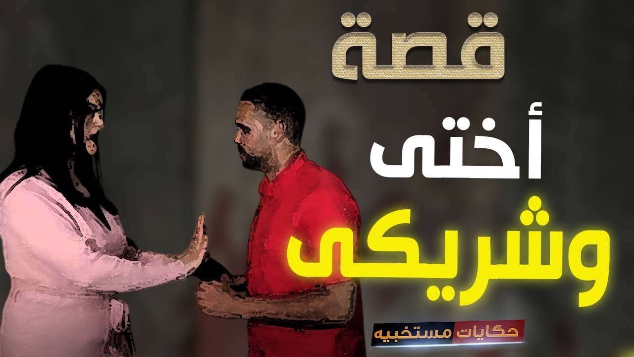 قصة 288 - قصة أختى وشريكى الصايع 