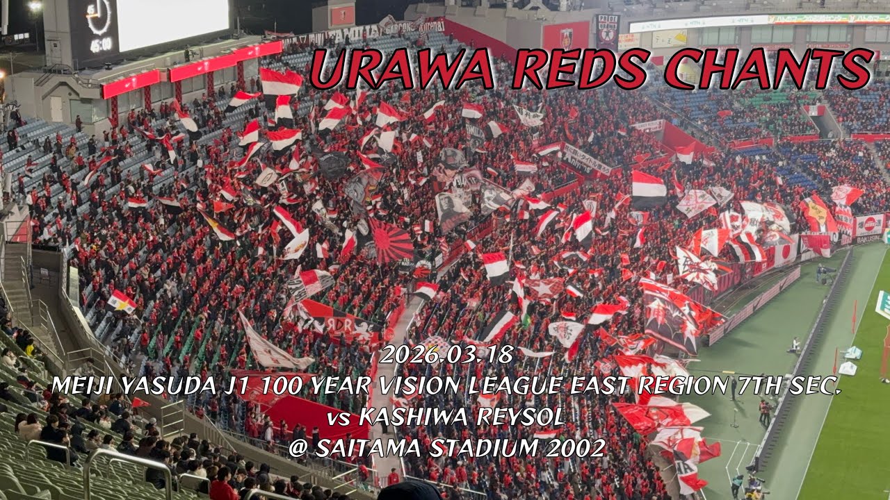 2026/03/18 明治安田J1百年構想リーグ EAST 第7節 浦和レッズ1-1(PK2-4)柏レイソル 浦和レッズコール&チャント集