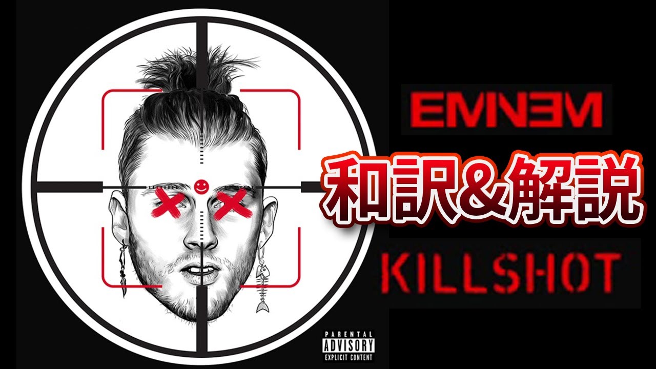 【和訳】エミネム / Eminem - Killshot (Sub. JP)【日本語】