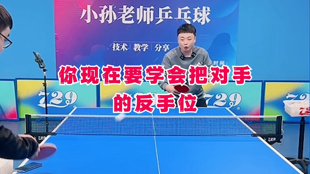 你现在要学会把对手的反手位