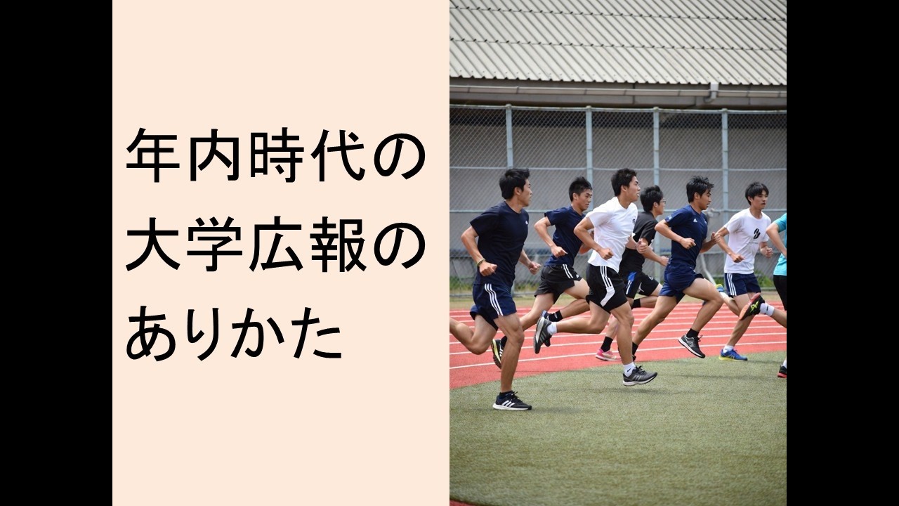 年内大学の大学広報のありかた
