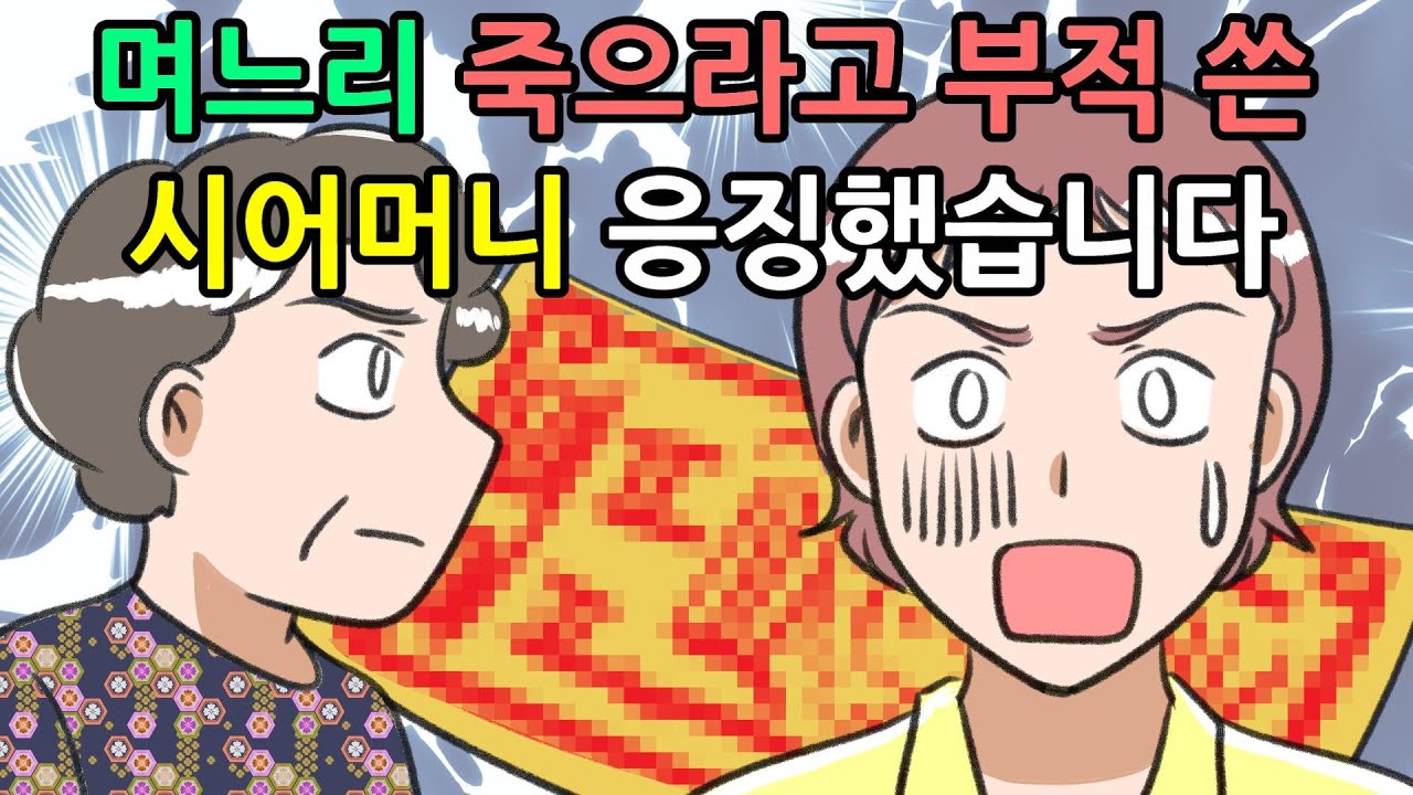 (사이다썰)며느리 죽으라고 부적 쓴 시어머니 응징한 썰