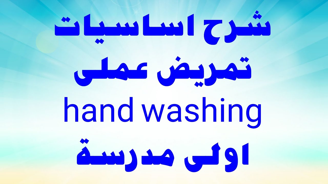 شرح اساسيات تمريض عملى المنهج الجديد | لسنة اولى مدرسة تمريض hand hygiene and hand washing | تمريض