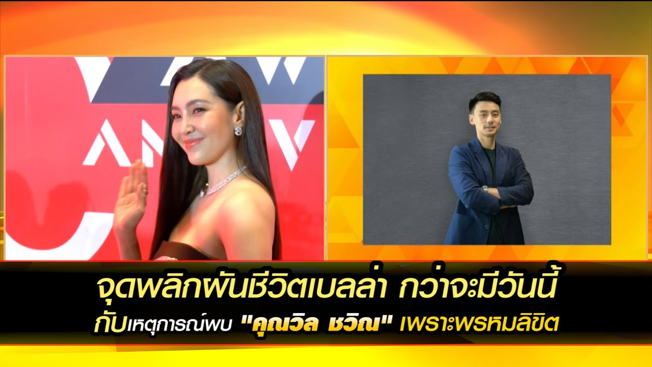 จุดพลิกผันชีวิตเบลล่า กว่าจะมีวันนี้ เผยพบ 