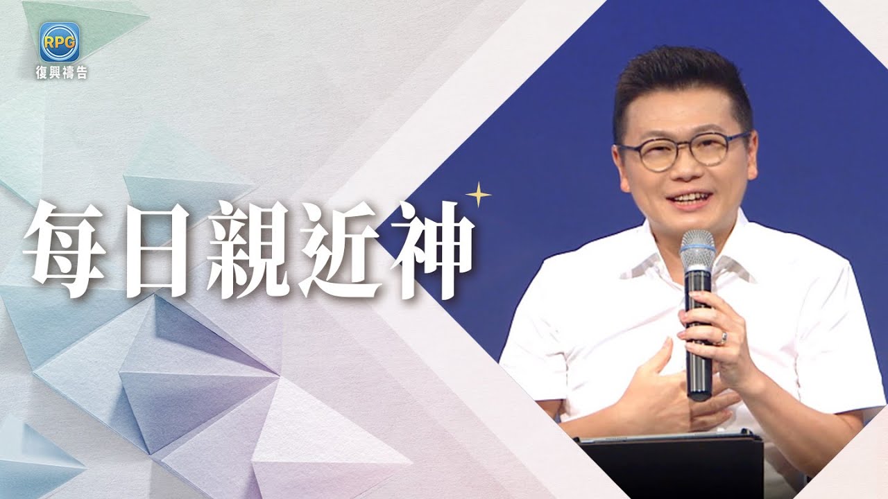 6.29 每日親近神│停止為家人擔心，神要你在家中做「這件事」 帶下改變！│李協聰 牧師